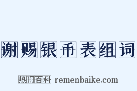 谢赐银币表组词是什么意思的图片